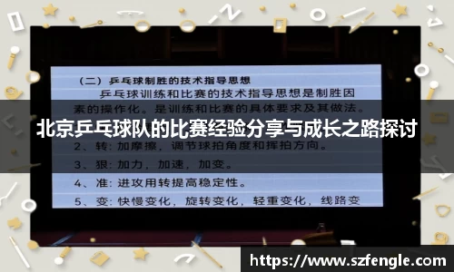 北京乒乓球队的比赛经验分享与成长之路探讨