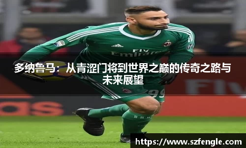多纳鲁马：从青涩门将到世界之巅的传奇之路与未来展望