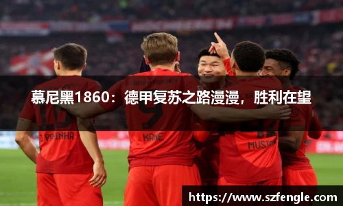 慕尼黑1860：德甲复苏之路漫漫，胜利在望