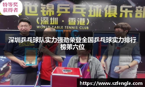 深圳乒乓球队实力强劲荣登全国乒乓球实力排行榜第六位