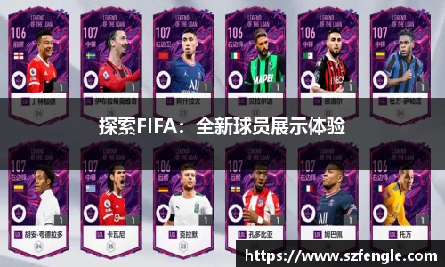 探索FIFA：全新球员展示体验