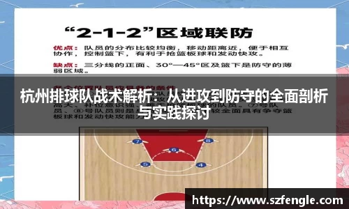 杭州排球队战术解析：从进攻到防守的全面剖析与实践探讨