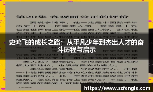 史鸿飞的成长之路：从平凡少年到杰出人才的奋斗历程与启示