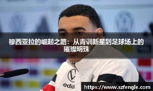 穆西亚拉的崛起之路：从青训新星到足球场上的璀璨明珠