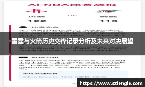 雷霆与火箭历史交锋记录分析及未来对决展望